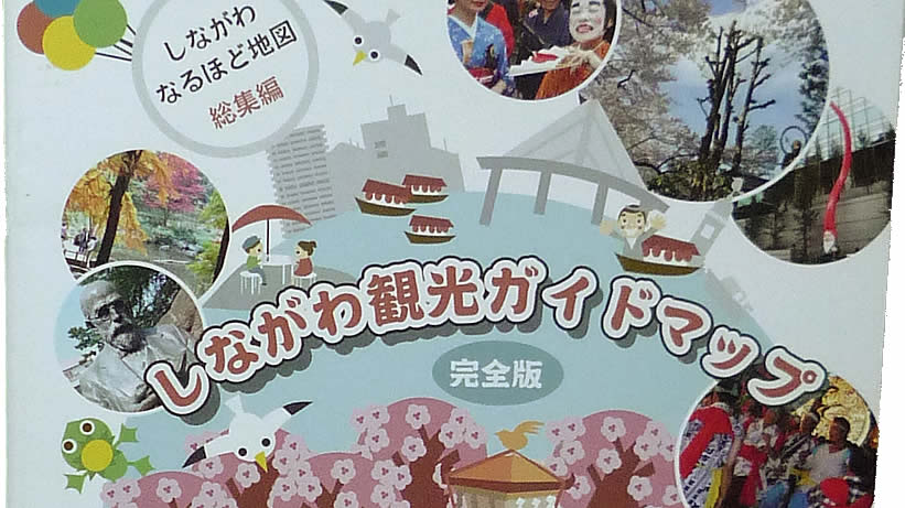 かわいいイラストで楽しくお散歩コースを紹介 しながわ観光ガイドマップ 東京は観光地です