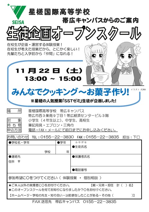 11月生徒企画オープンスクールチラシ