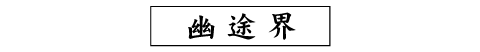 幽途界