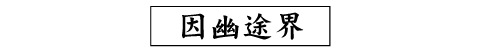 因幽途界