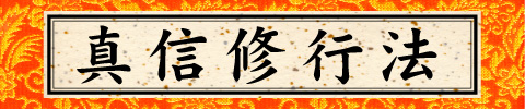 真信修行法