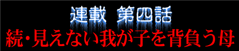 連載第四話