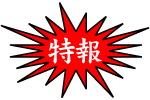 特報