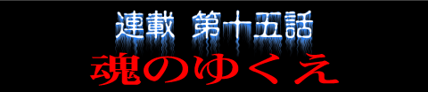 連載第十五話