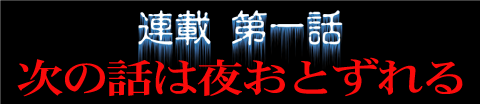 連載第一話