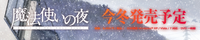 『魔法使いの夜』応援中!
