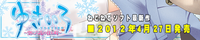 『ゆきいろ〜空に六花の住む町〜』応援中!