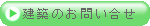 建築のお問い合せ