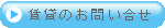 賃貸のお問い合せ