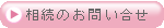 相続のお問い合せ