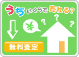 無料売却査定へ