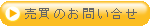 売買のお問い合せ