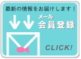 メール会員登録