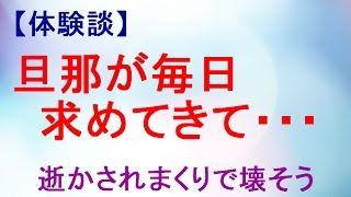 夫の性欲が強くて身体がついていけない。どうしたらいい?