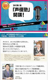 早稲田塾が声優塾を開校するよ。