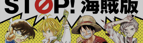 STOP！海賊版
