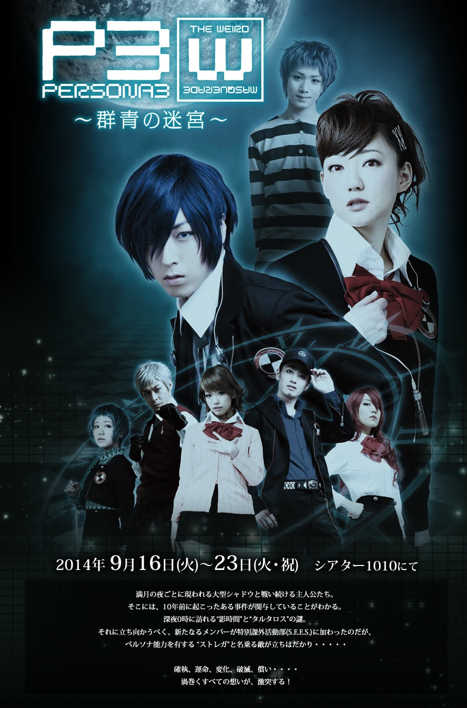 【蒼井翔太、阿澄佳奈】舞台版「ペルソナ3」の続編の公演が決定。タイトルは「PERSONA3 the Weird Masquerade ~群青の