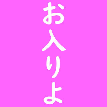 お入りよ