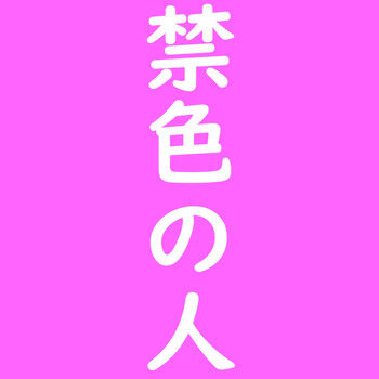 kinjiki_mini