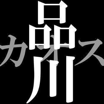 品川カオス
