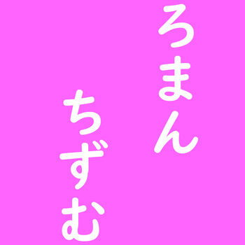 ろまんちずむ