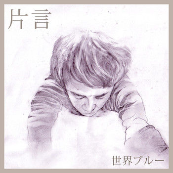 片言