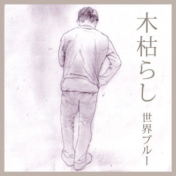 木枯らし