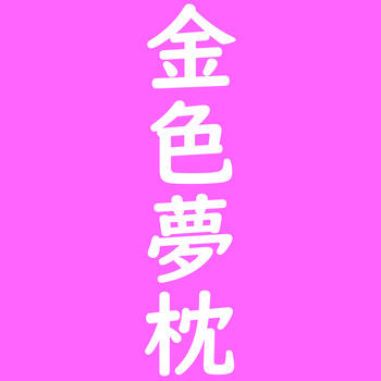 konjiki_mini