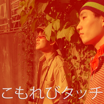 こもれびタッチ