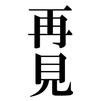 再見(またな)