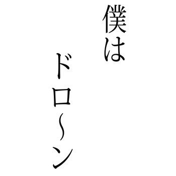 僕はドローン