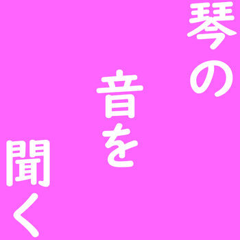 琴の音を聞く