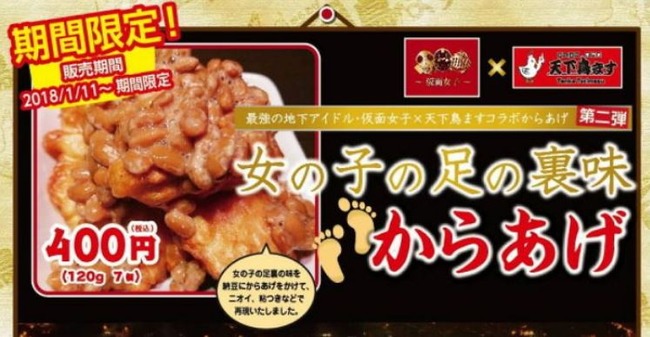 女子高生の足の臭い味」チキン