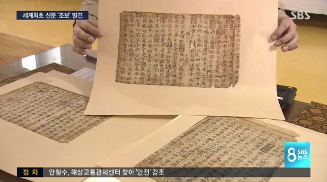 韓国で発見された世界最初の新聞ゾボ(朝報)