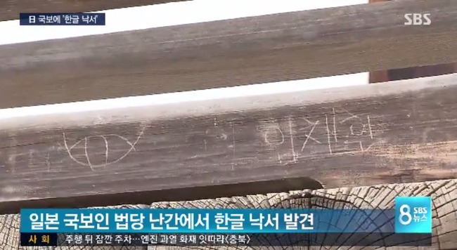 東大寺に韓国語の落書き