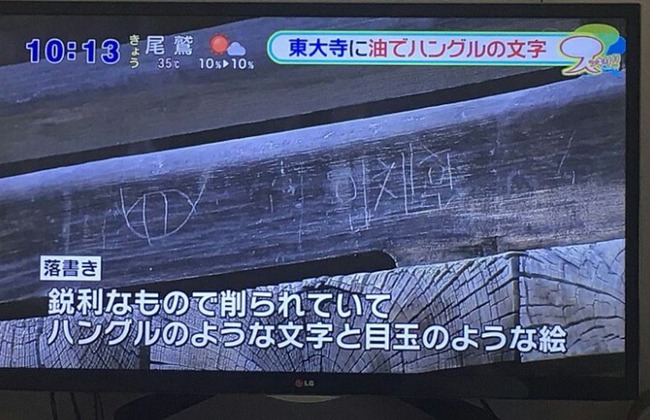東大寺にハングルで落書き