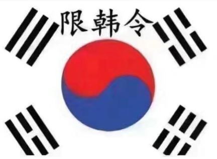 限韓令