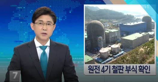 韓国原発4基の内部鉄板で腐食を確認