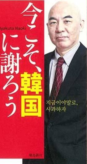 今こそ韓国に謝ろう