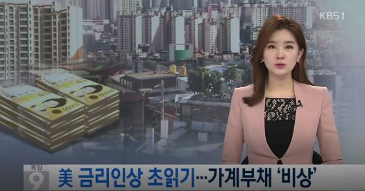 米国の基準金利の引き上げで韓国の家計負債が危機