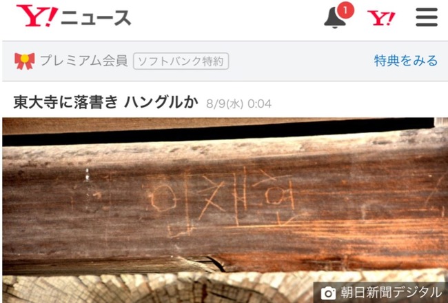 国宝東大寺にハングルの落書き
