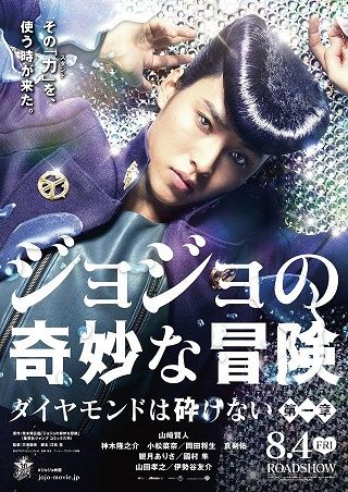 映画ジョジョの奇妙な冒険 ダイヤモンドは砕けない 第一章
