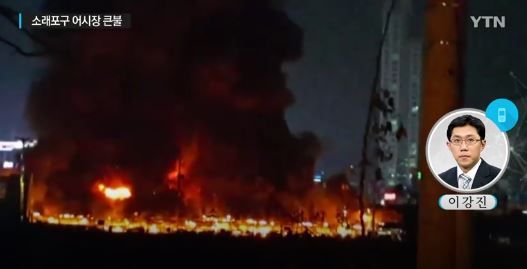 韓国の魚市場で大火事