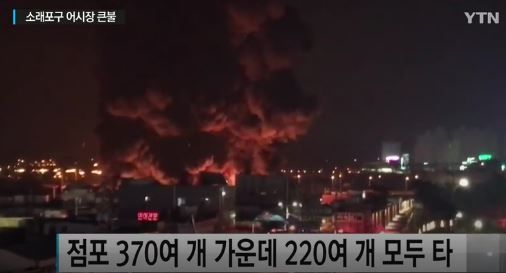 韓国魚市場で大火事、店舗220店が消失
