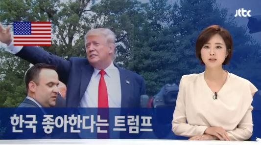 ドナルド・トランプ韓国が好き