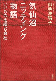 気仙沼ニッティング物語