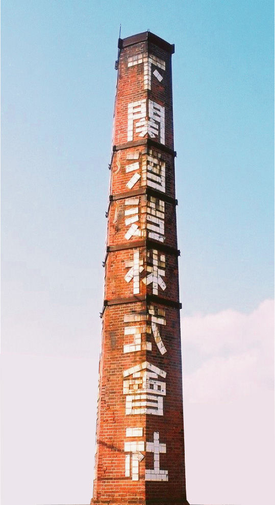煙突加工