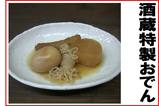 酒蔵特製おでん