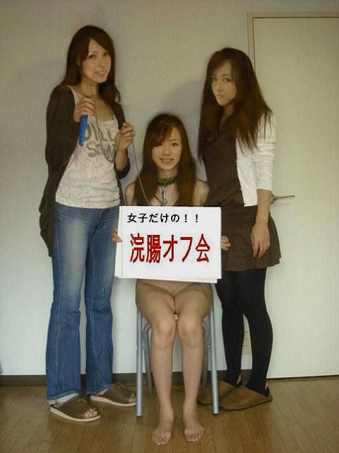 女子だけの浣腸オフ会