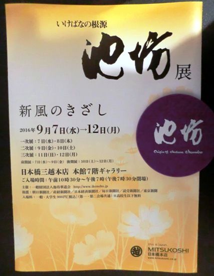 2016池坊東京花展in日本橋三越本店